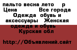 пальто весна-лето  44р. › Цена ­ 4 200 - Все города Одежда, обувь и аксессуары » Женская одежда и обувь   . Курская обл.